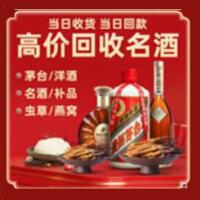 沈阳市烟酒回收:茅台酒,酒瓶,洋酒,名酒,冬虫夏草,老酒,沈阳市跃国烟酒经营部
