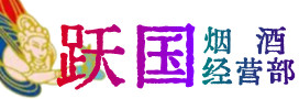 沈阳市烟酒回收:茅台酒,酒瓶,洋酒,名酒,冬虫夏草,老酒,沈阳市跃国烟酒经营部