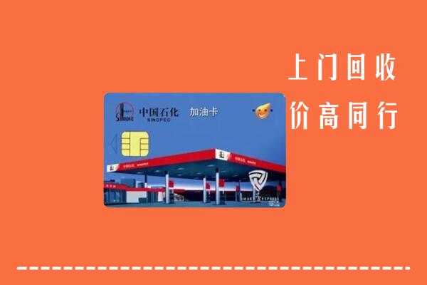 沈阳市回收加油卡
