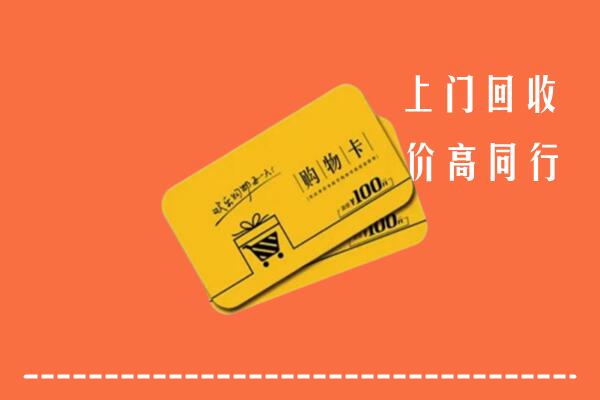 沈阳市回收购物卡